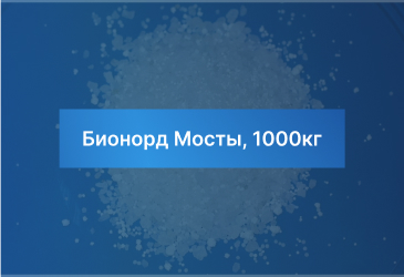 Бионорд Мосты, 1000кг