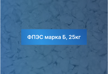 ФПЭС марка Б, 25кг