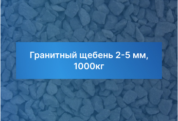 Гранитный щебень 2-5 мм, 1000кг