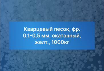 Кварцевый песок, фр. 0,1-0,5 мм, окатанный, желт., 1000кг