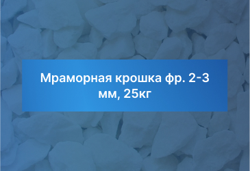 Мраморная крошка фр. 2-3 мм, 25кг
