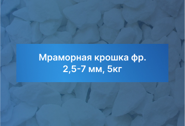 Мраморная крошка фр. 2,5-7 мм, 5кг