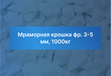 Мраморная крошка фр. 3-5 мм, 1000кг