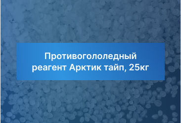 Противогололедный реагент Арктик тайп, 25кг
