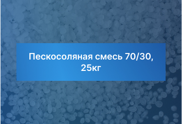 Пескосоляная смесь 70/30, 25кг
