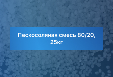 Пескосоляная смесь 80/20, 25кг