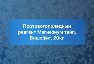 Противогололедный реагент Магнезиум тайп, Бишофит, 20кг