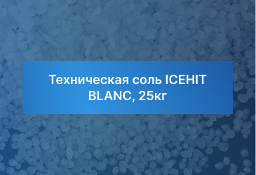 Техническая соль ICEHIT BLANC, 25кг