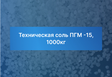 Техническая соль ПГМ -15, 1000кг