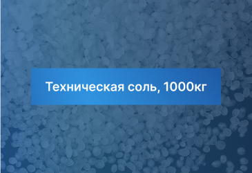 Техническая соль, 1000кг